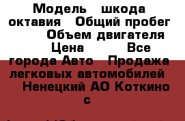  › Модель ­ шкода октавия › Общий пробег ­ 140 › Объем двигателя ­ 2 › Цена ­ 450 - Все города Авто » Продажа легковых автомобилей   . Ненецкий АО,Коткино с.